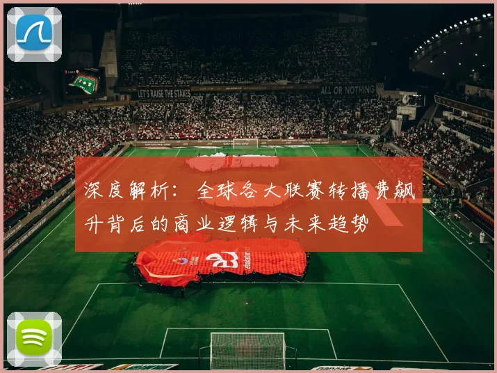 深度解析：全球各大联赛转播费飙升背后的商业逻辑与未来趋势