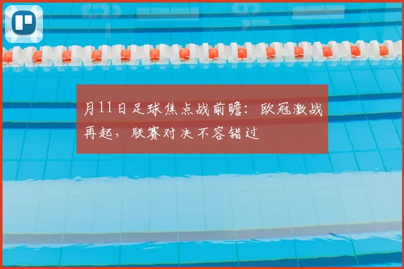 月11日足球焦点战前瞻:欧冠激战再起,联赛对决不容错过