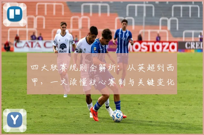 四大联赛规则全解析:从英超到西甲,一文读懂核心赛制与关键变化