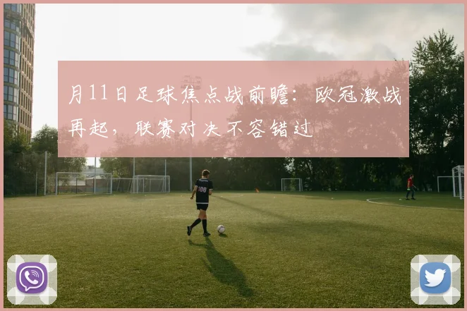 月11日足球焦点战前瞻：欧冠激战再起，联赛对决不容错过