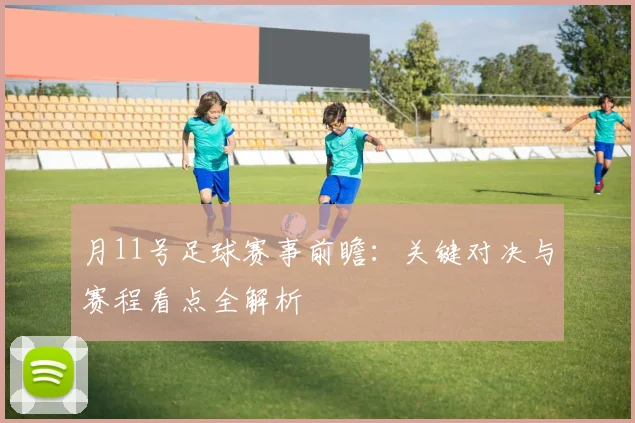 月11号足球赛事前瞻：关键对决与赛程看点全解析